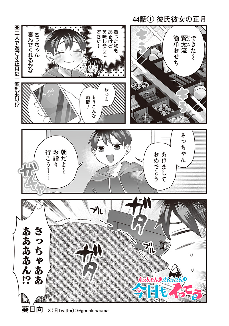 Sacchan to Ken-chan wa Kyou mo Itteru - Chapter 44.1 - Page 1